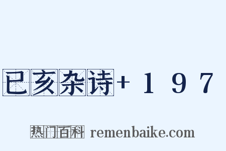 已亥杂诗+197是什么意思的图片